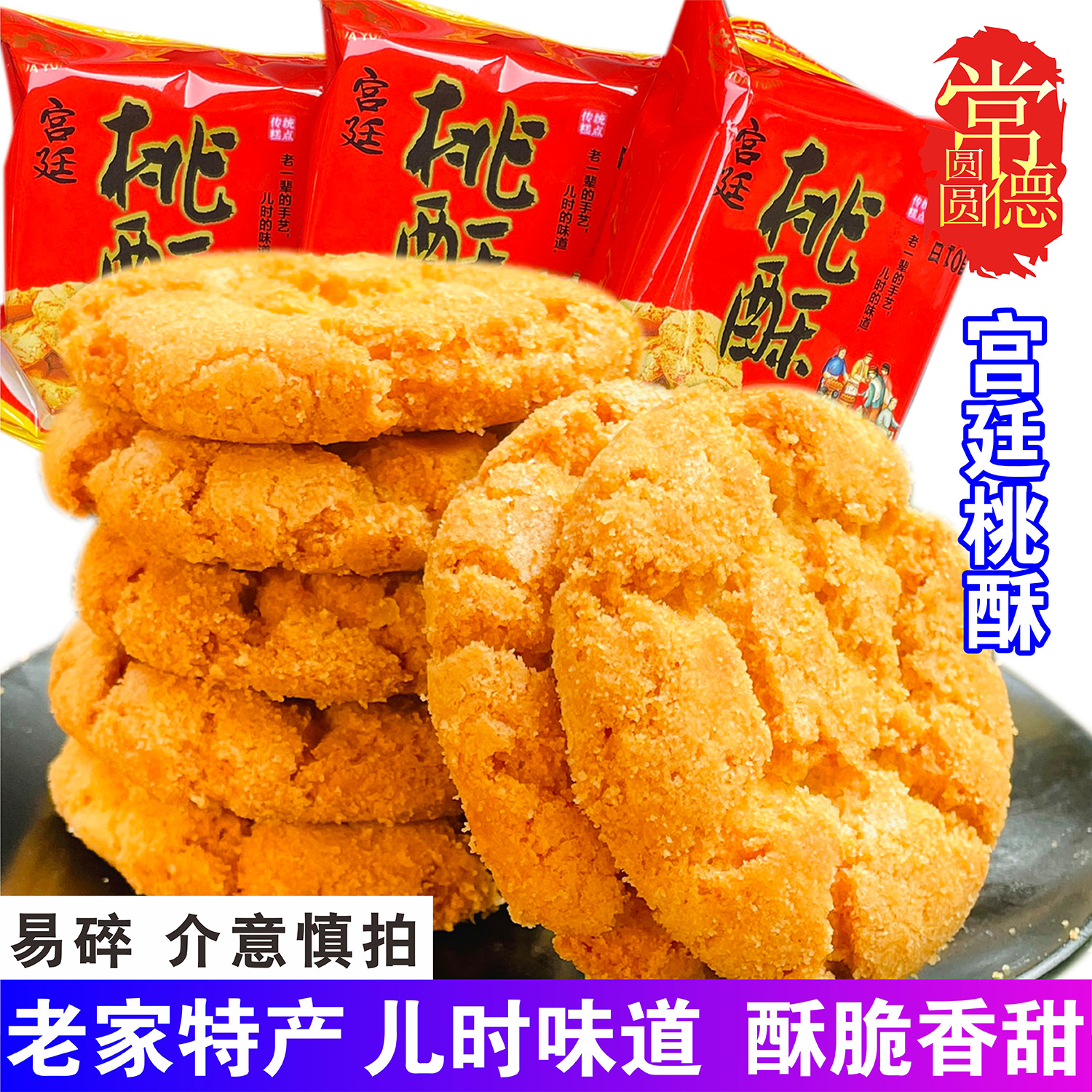 宫廷桃酥饼干湖南常德特产手工糕点心老式传统早餐零食小吃独立装