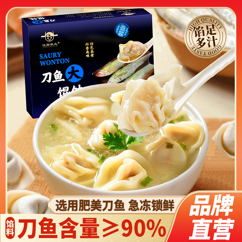 鲜美刀鱼大馄饨早餐速食