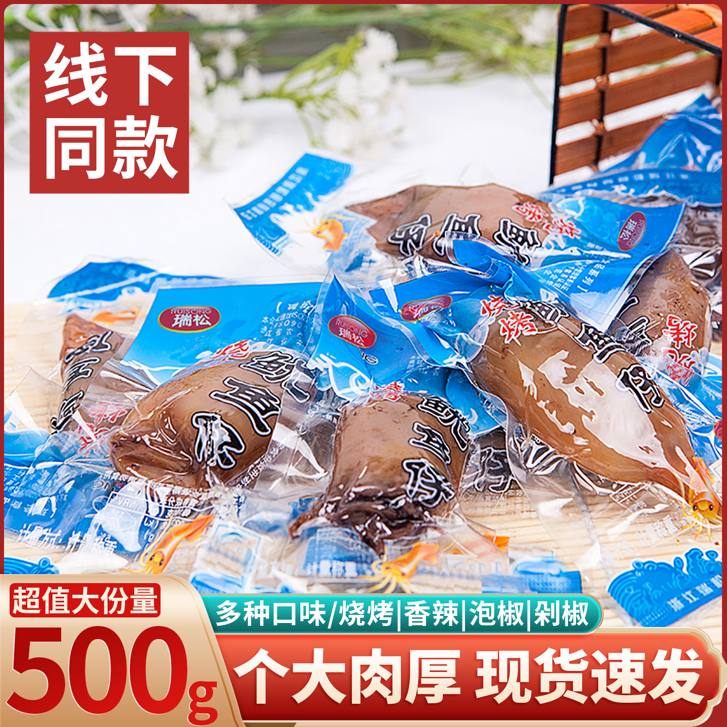 瑞松鱿鱼仔500g散装小墨鱼仔香辣烧烤海鲜零食小包装小吃不带籽