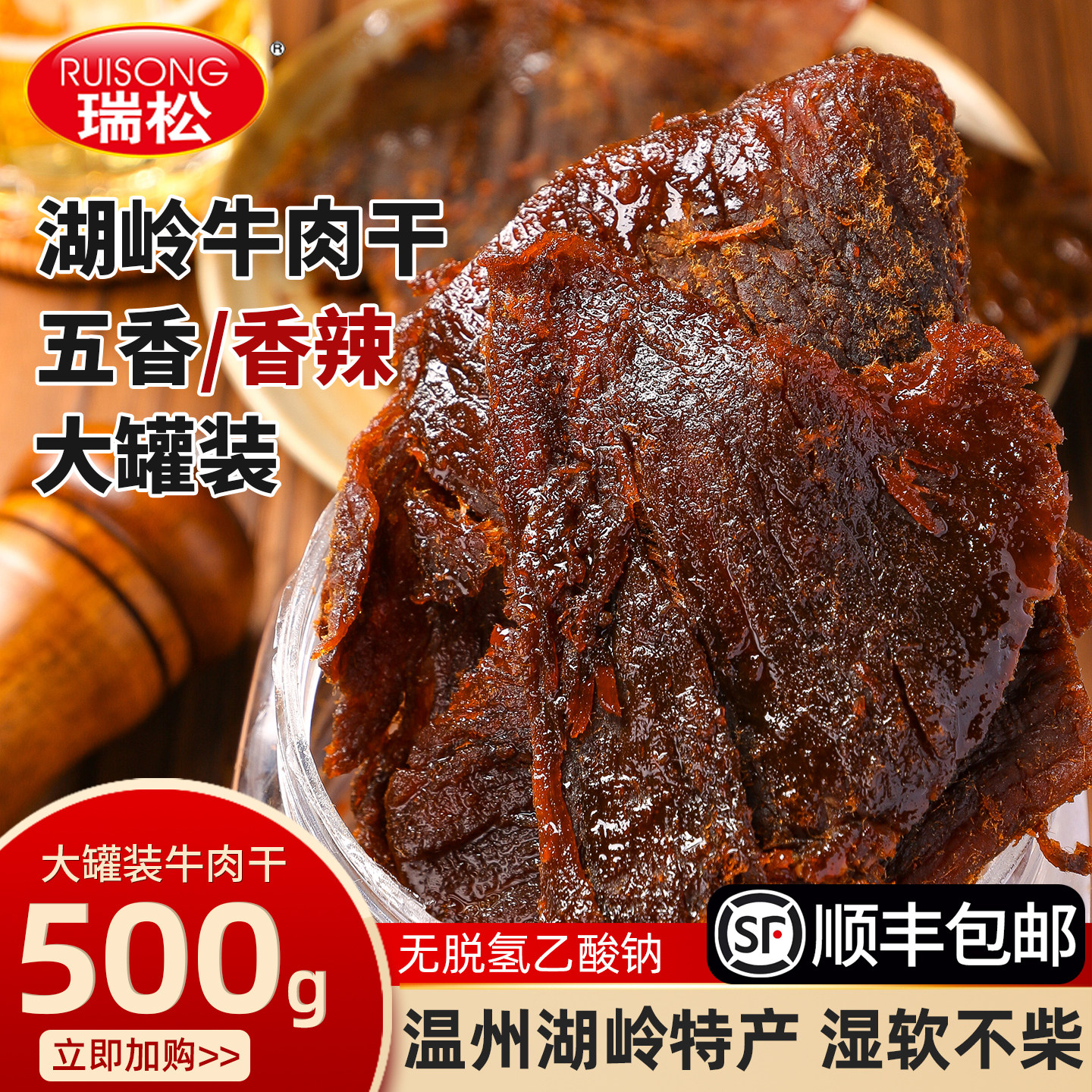 瑞松五香牛肉干手撕零食温州湖岭特产酱卤牛肉熟食风干香辣即食品