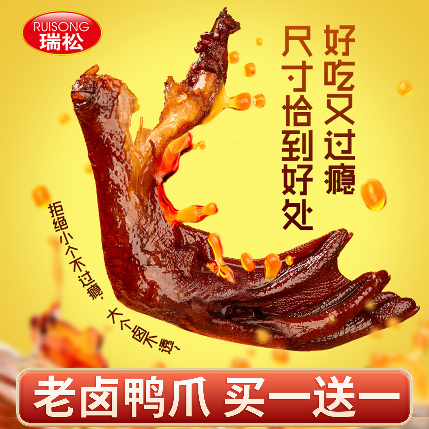 瑞松旗舰店老卤鸭爪500g鸭掌解馋秘卤味鸭货开袋即食鸭脚小零食