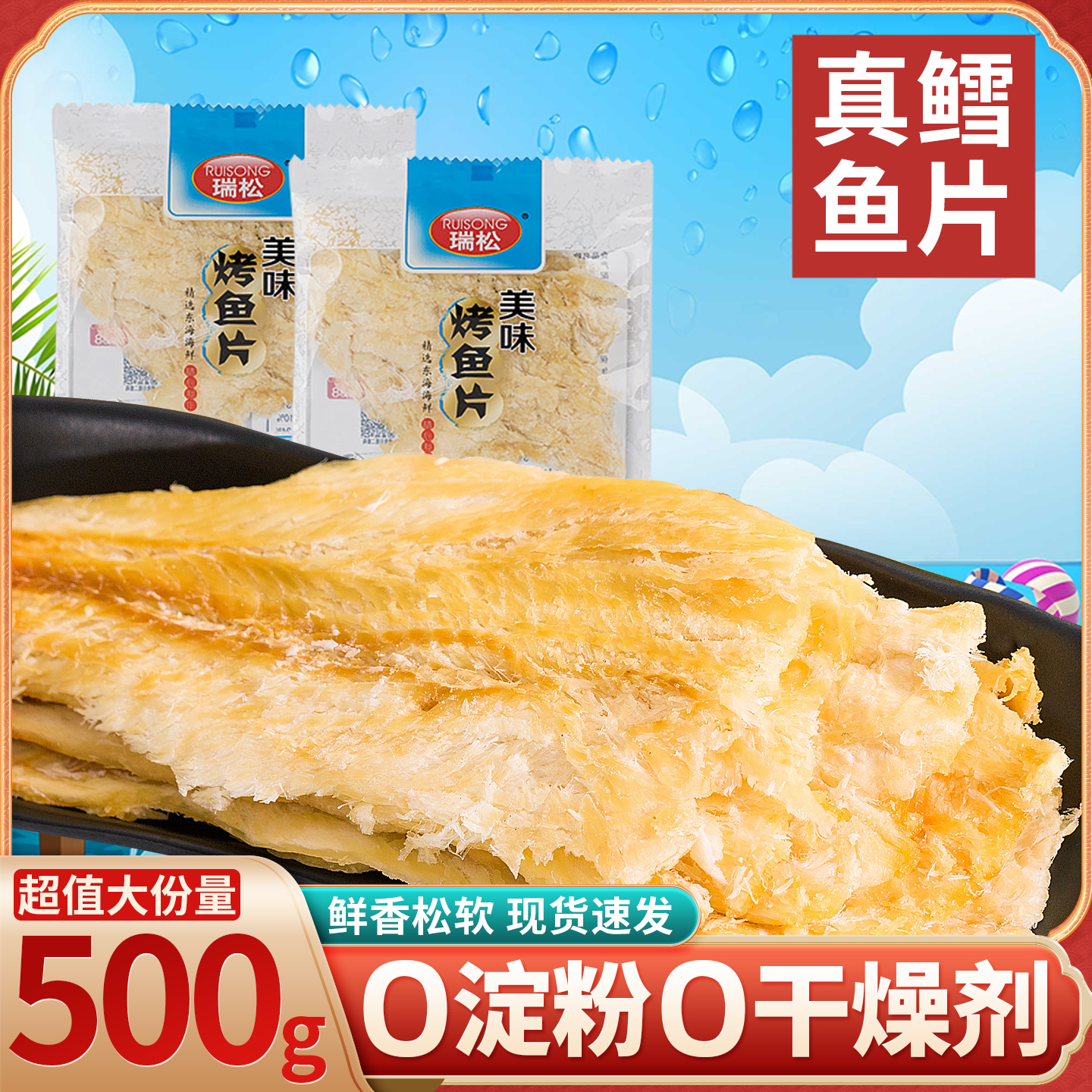 瑞松鱼片干烤鱼片鳕鱼片零食鱼干深海老式独立小包装0无添加淀粉0
