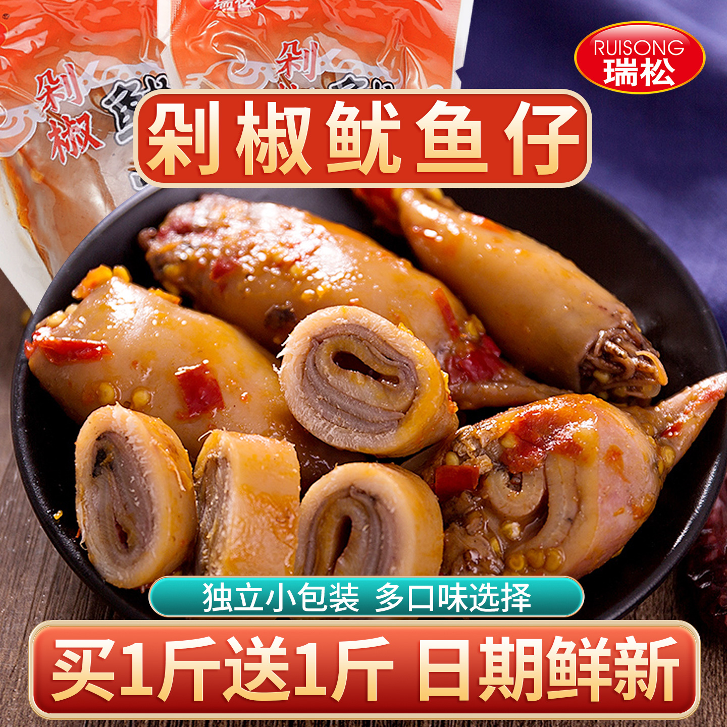 瑞松剁椒鱿鱼仔即食带籽鲜墨鱼仔网红小吃熟食解馋休闲海味零食品