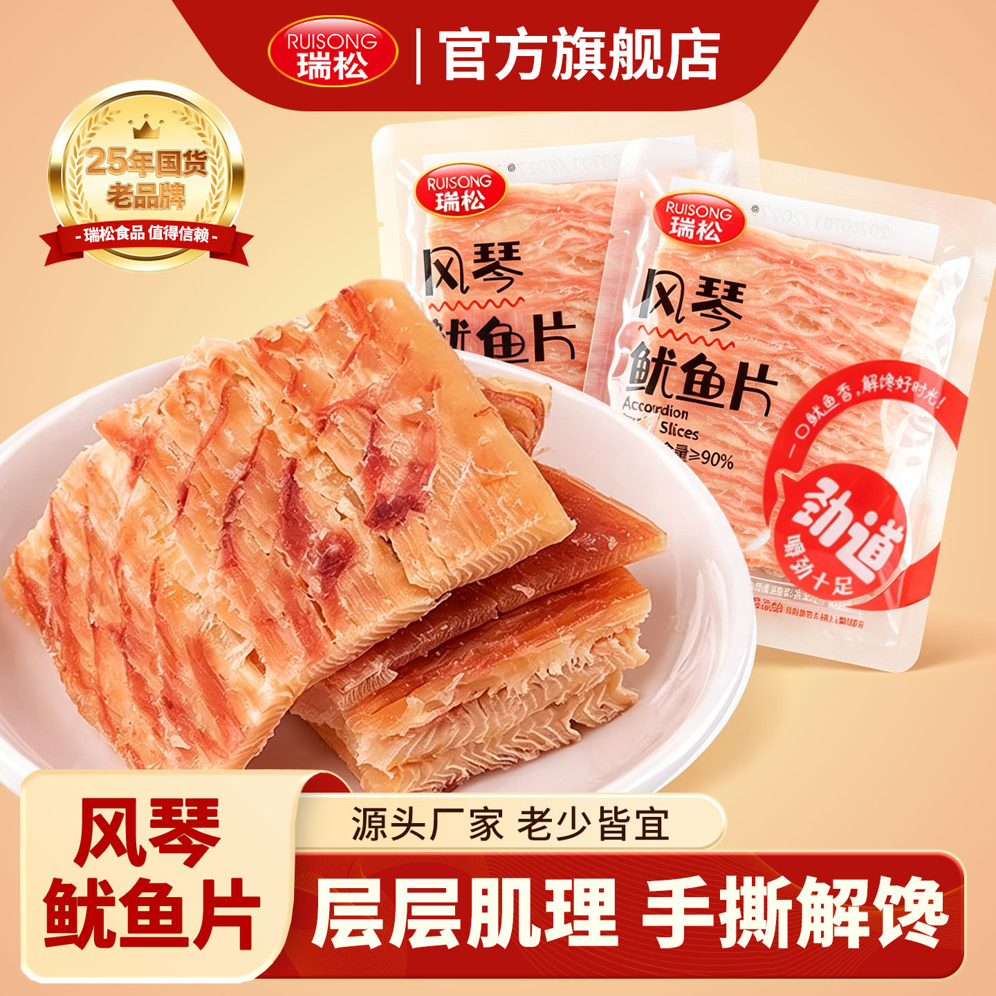瑞松风琴鱿鱼片袋装即食小包装鱿鱼干休闲办公追剧解馋海鲜零食品