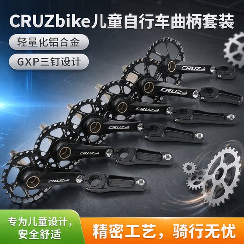 CRUZbike儿童车曲柄GXP中空一体