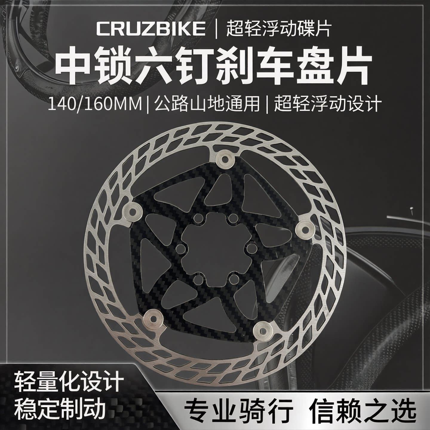 CRUZBIKE中锁六钉超轻浮动碟片公路山地自行车刹车盘片140/160MM