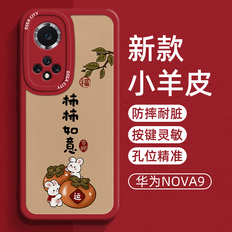 适用华为nova9手机壳新款小羊皮柿柿如意huaweihinova9pro网红男女款5g曲屏液态硅胶全包防摔9se国风简约软壳