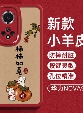 适用华为nova9手机壳新款小羊皮柿柿如意huaweihinova9pro网红男女款5g曲屏液态硅胶全包防摔9se国风简约软壳