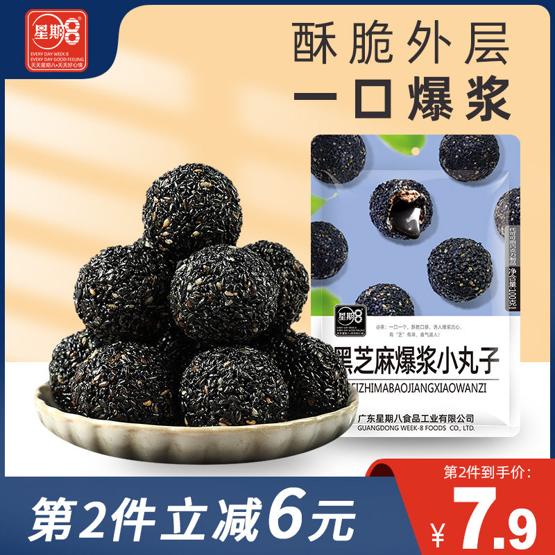 星期8爆浆黑芝麻丸100g小丸子糖果小吃家庭儿童酥脆美味休闲零食