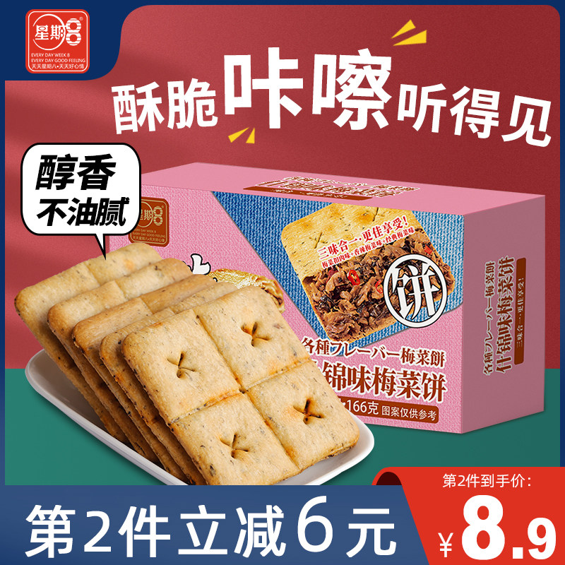 星期8梅干菜脆薄饼干166g盒装不油腻梅菜扣肉香辣味网红休闲零食