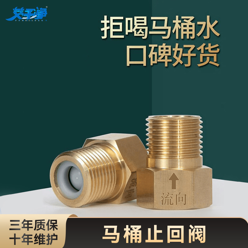 艾干净卫生间马桶止回阀