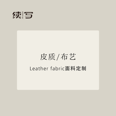 续写家具可拆洗系列沙发套面料定制