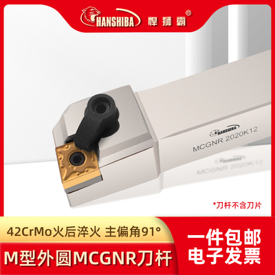 悍狮霸91度MCGNL2525M12/MCGNR2020K12 3232P12外圆复合式车刀杆