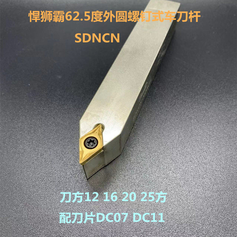 62.5度外圆擞控车刀杆SDNCN1212H07 1616H07 2020K11 2525M11螺钉