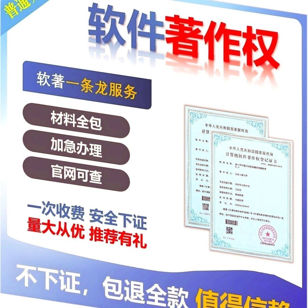 计算机软件著作权加急软著申请版权登记知识产权可运行软件全包