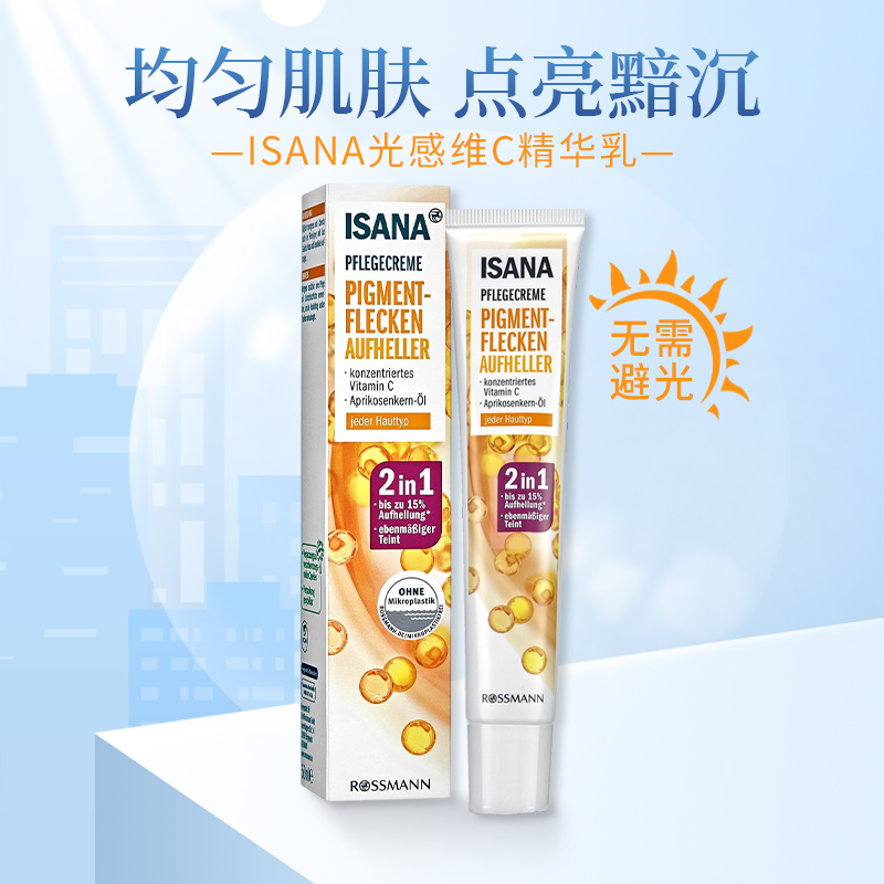德国ISANA vc精华乳50ml均匀肤色暗沉修护美白淡斑精华保税直发