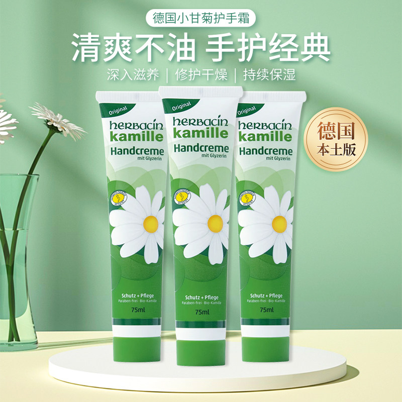 德国本土版贺本清herbacin小甘菊护手霜小柑橘洋甘菊护手霜75ml