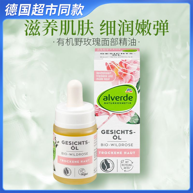 保税德国alverde艾薇德野玫瑰面部护理精油补水保湿孕妇可用15ml