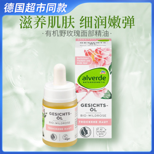 专属分销不透出 德国alverde面部玫瑰精华油15ml