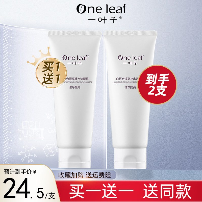 一叶子白百合洗面奶温和清洁保湿皙白控油氨基酸洁面乳男女生通用