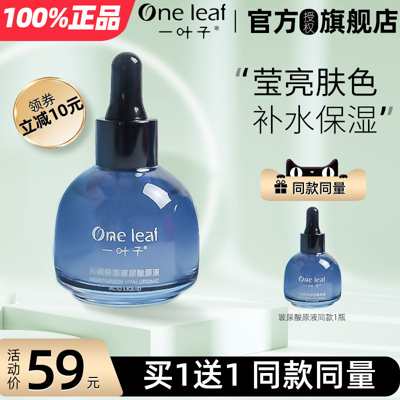 一叶子玻尿酸原液补水保湿收缩毛孔精华液修护熬夜精华女官方正品