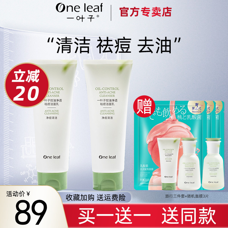 一叶子氨基酸洗面奶水杨酸油痘肌清洁祛痘洁面控油保湿学生旗舰店