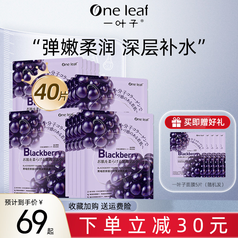 一叶子黑莓胶原蛋白面膜女抗皱紧致补水保湿淡化细纹秋冬官方正品