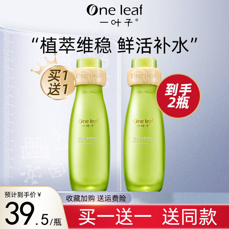 一叶子酵素补水保湿爽肤水收缩毛孔提亮肤色化妆水官方旗舰店正品