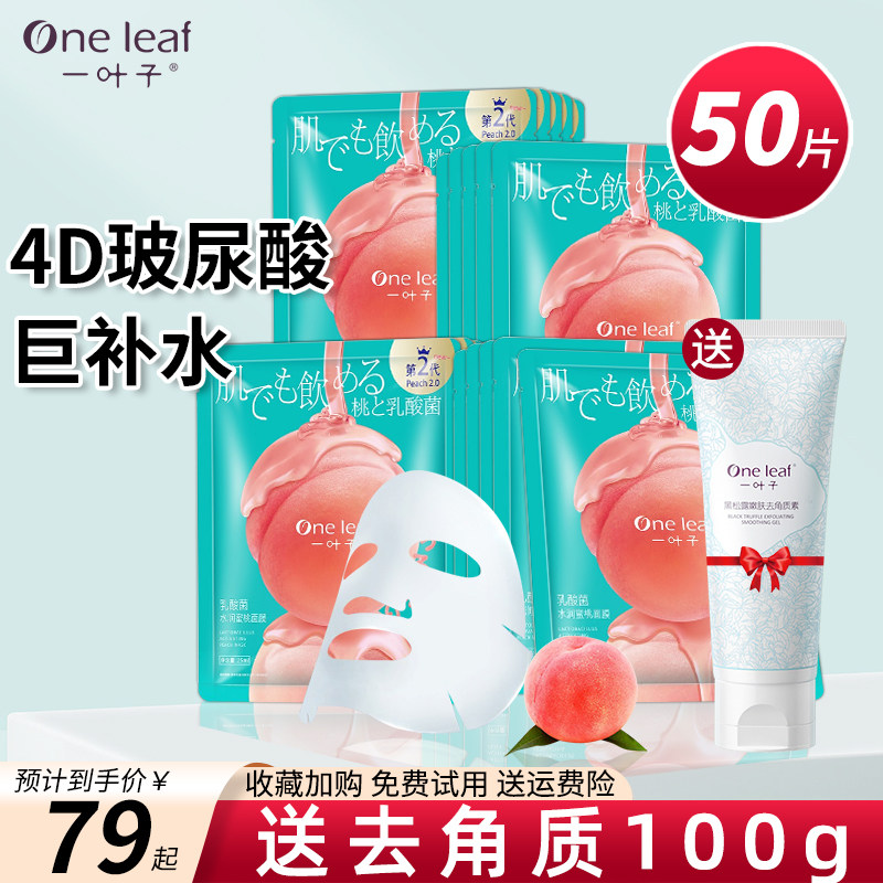 一叶子蜜桃面膜补水保湿玻尿酸提亮肤色敏感肌免洗女学生官网正品