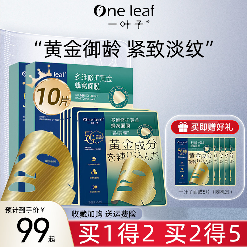 一叶子黄金面膜女保湿补水修护提拉紧致淡纹抗皱官方旗舰店正品