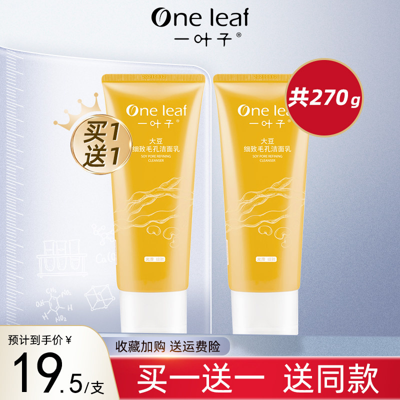 一叶子大豆洗面奶面部深层控油收缩毛孔清洁男女士洁面官方旗舰店