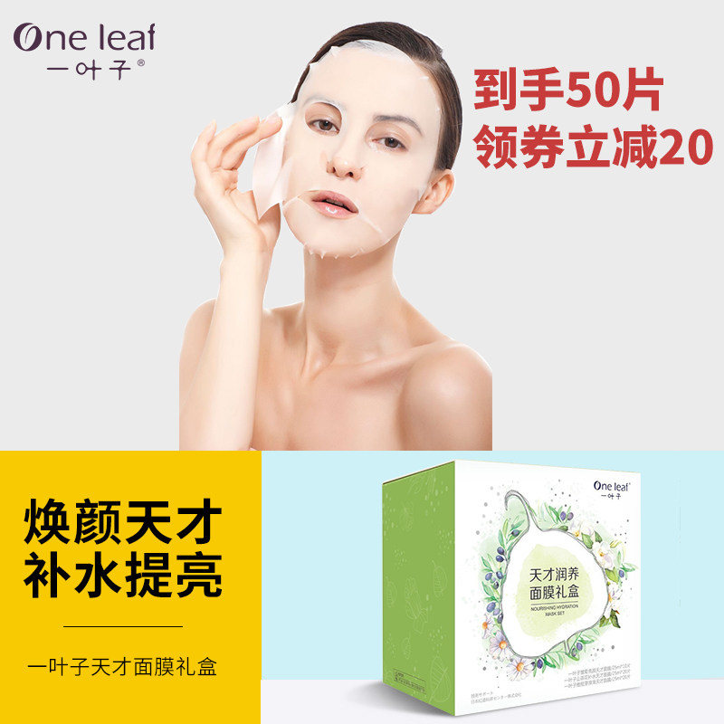 一叶子天才面膜礼盒女补水保湿提亮熬夜修护贴片官方旗舰店正品