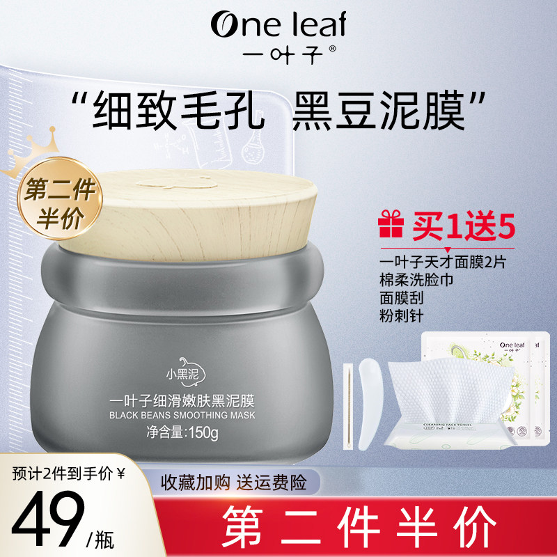 一叶子黑豆泥膜涂抹面膜男女士补水亮肤深层清洁毛孔调节暗沉肌肤