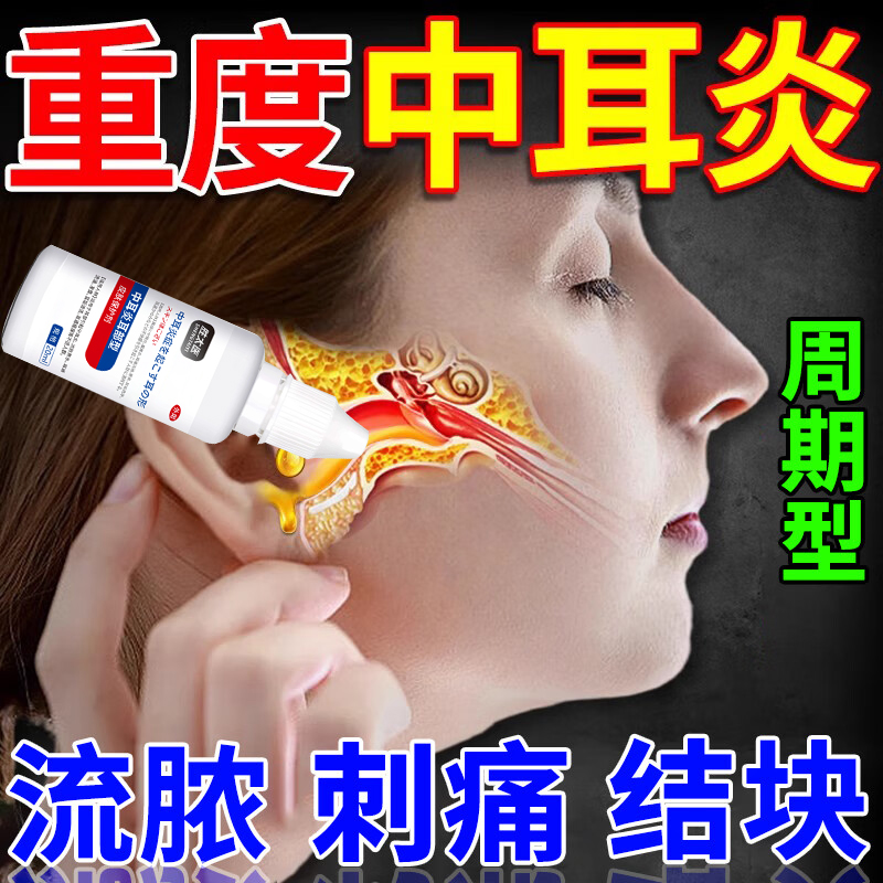 中耳炎专用药可除根滴耳液油治耳聋耳鸣嗡嗡响耳朵痒止痒抑菌消炎