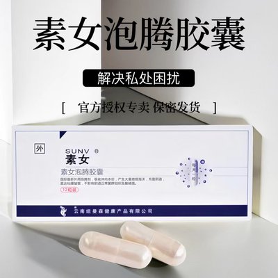 正品素女泡腾胶囊素女胶囊素女泡腾安泽尔珍珠泡腾胶囊