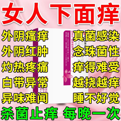 宫颈排毒清宫丸拉线私处杀菌止痒去异味女性产后卵巢养护