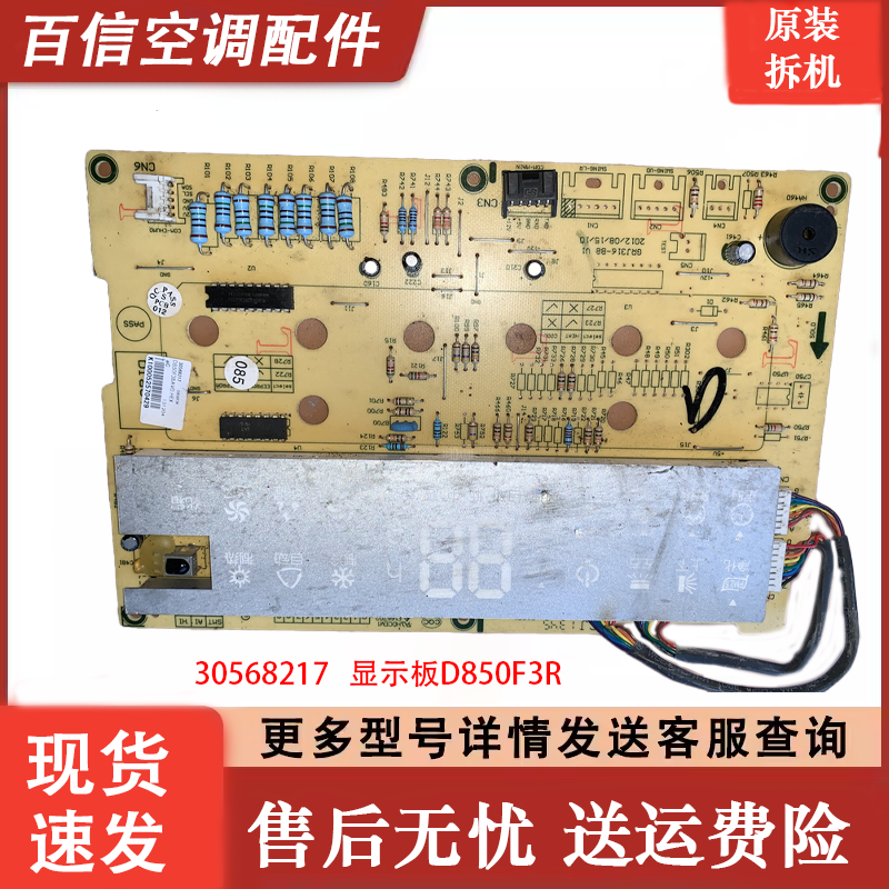 格力空调锐逸主机板 控制板 30568217 显示面板D850F3R