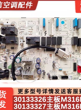 适用于格力空调2匹T爽内机柜机主板30133327 电脑板M316F3W控制板