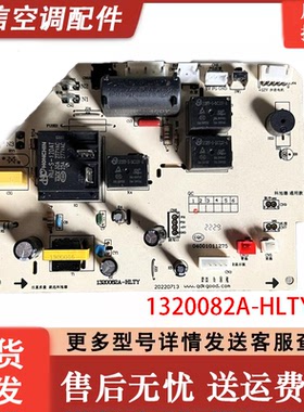 适用科旭德空调 电脑板 1320082A-HLTY 主板 20220713