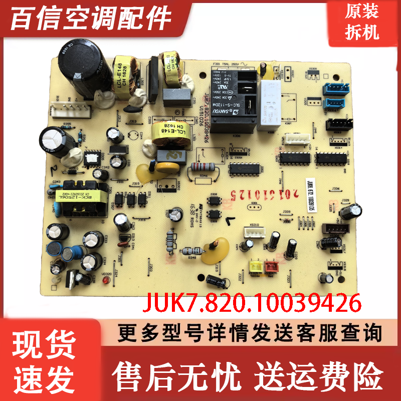 长虹原装空调内机主板JUK6.672.10039135，JUK7.820.10039426