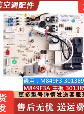 适用于格力空调板Q迪内机主板控制板线路板301389791主板M849F3A