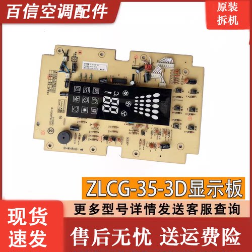 志高空调显示板ZLCB/ZLCG-35-3D