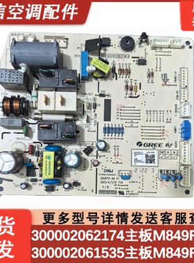 适用格力空调 300002062174 主板 M849F3SCJ 电路板 GRJ870-A6