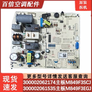 300002062174 GRJ870 主板 电路板 M849F3SCJ 适用格力空调