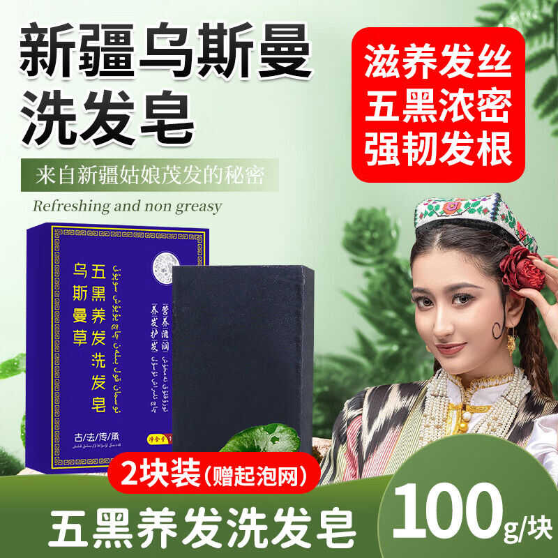 新疆五黑植物洗头防发草本洗发水