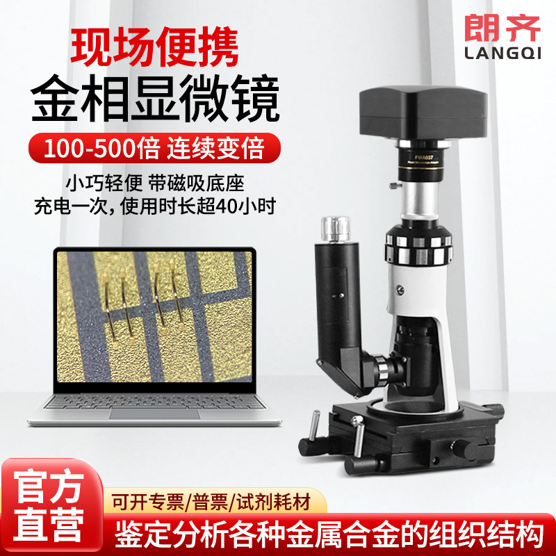 朗齐便携金相显微镜BJX-360WIFI便携手持式现场鉴定金相分析磁力底座100X-500X