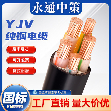 永通中策电缆国标yjv2 3 45芯10 16 25 35阻燃三相四线铜芯电缆线