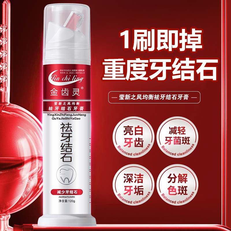 金齿灵祛牙结石美白亮白牙膏