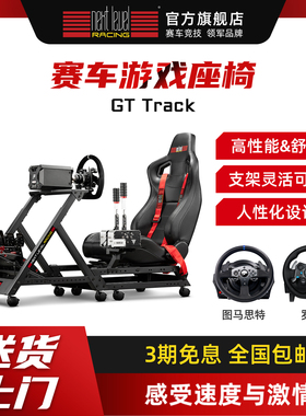 NLR图马思特GT track 赛车游戏座椅 方向盘支架VR游戏座椅电竞舱电竞椅游戏机模拟器座椅tgt2/罗g29技/欧卡2