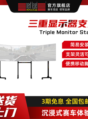 Next Level Racing Triple Monitor Stand 三重显示器支架 赛车游戏座椅方向盘模拟器电竞舱电竞椅支架